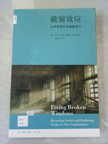 破窗效应（新知文库）：失序世界的关键影响力（新知文库）