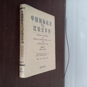 中国国际私法与比较法年刊（2017第二十卷）