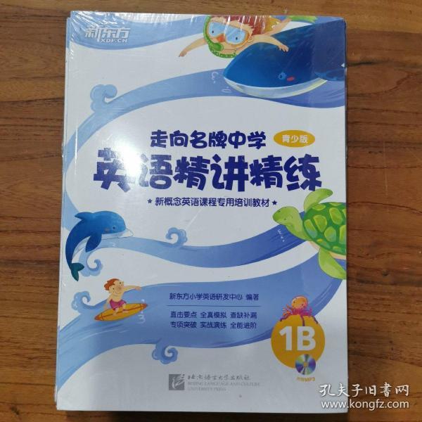 新东方·走向名牌中学：英语精讲精练