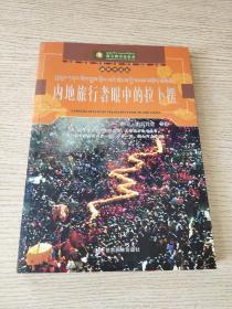 内地旅行者眼中的拉卜楞（插图珍藏版）正版、现货