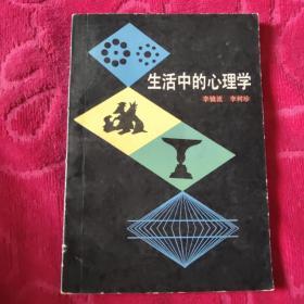 生活中心理学