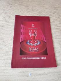 2008-2009欧洲冠军联赛16强阅兵 足球周刊出品