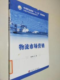 物流市场营销