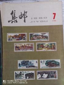 集邮杂志1980年第7期