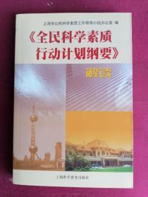 《全民科学素质行动计划纲要》解读