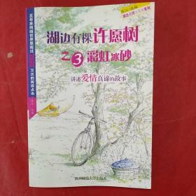 湖边有棵许愿树之3.彩虹冰砂：讲述爱情真谛的故事《赠书签》