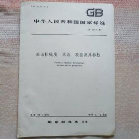 中华人民共和国国家标准GB3505-83表面粗糙度术语表面及其参数