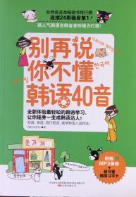 《别再说你不懂韩语40音》发音、单词、流行短语、就学韩国人这样说！（内页全新13号库房）