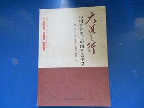 大道之行：中国共产党与中国社会主义