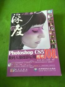 深度·Photoshop CS5数码人像摄影后期精修108技