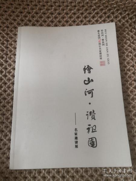 绘山河赞祖国名家邀请展