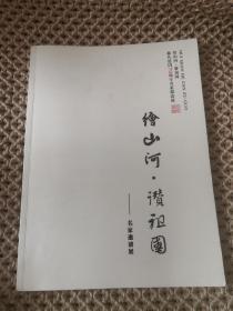 绘山河赞祖国名家邀请展