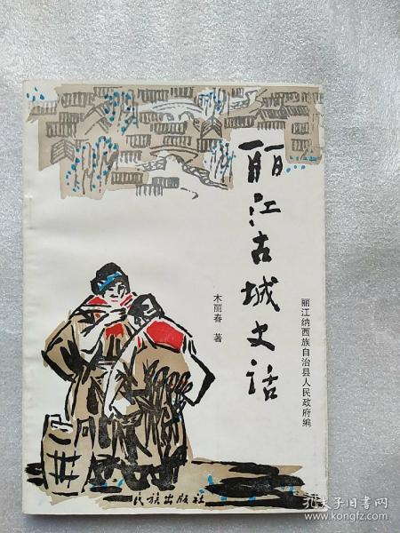 丽江古城史话