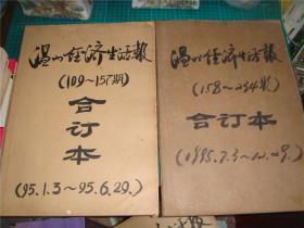 温州经济生活报（1995年01月.3-12月29日两本全年合订）