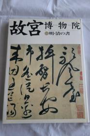 故宫博物院 11 明清的书 NHK出版两岸故宫精品图册