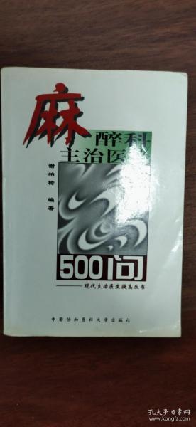 麻醉科主治医生500问——现代主治医生提高丛书