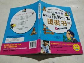 围棋天才李世乭送给孩子的第一本围棋书.2.怎样完成围栏