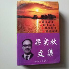 梁实秋文集