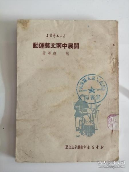 开展中南文艺运动（新华书店出版社，1950年）0001.