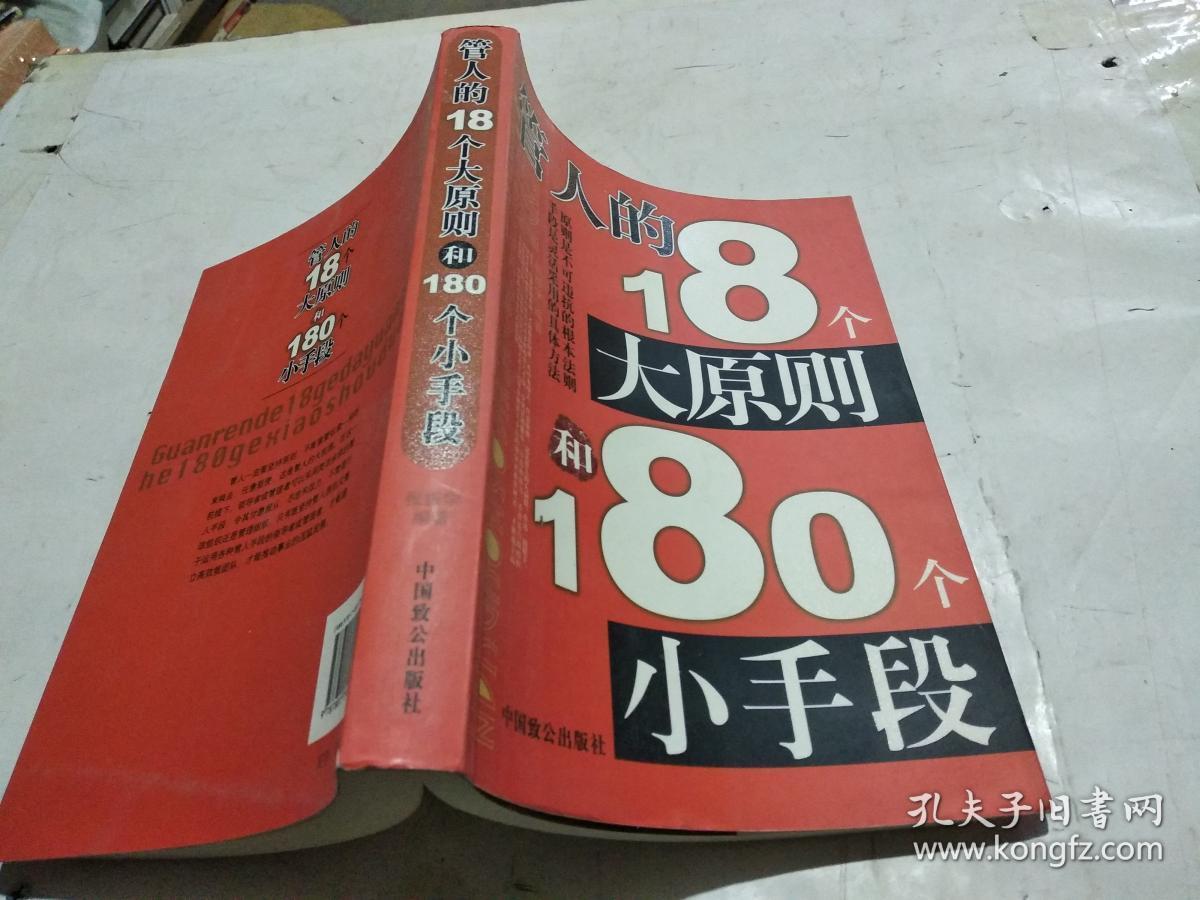 管人的18个大原则和180个小手段