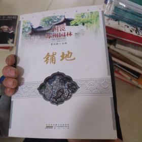 图说苏州园林铺地