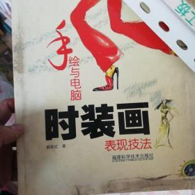 手绘与电脑时装画表现技法