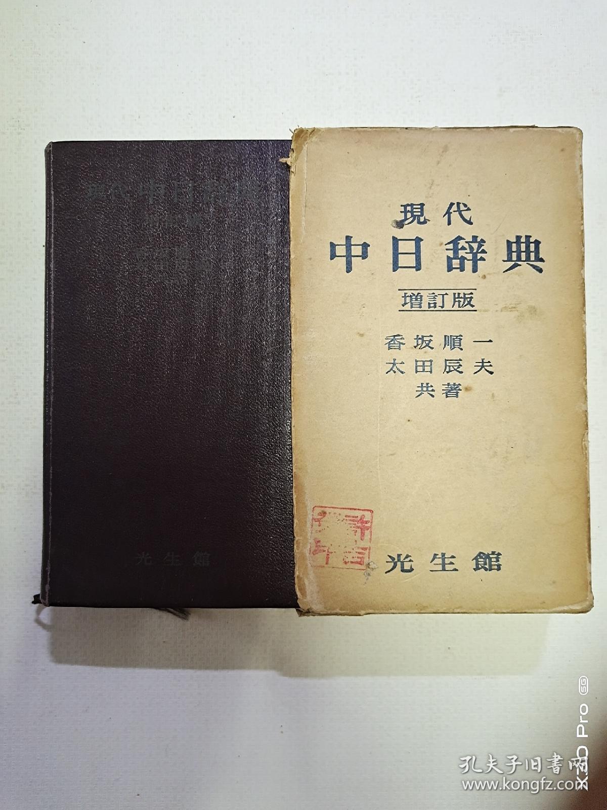 现代中日辞典 增订版(日文原版、皮面带函套)