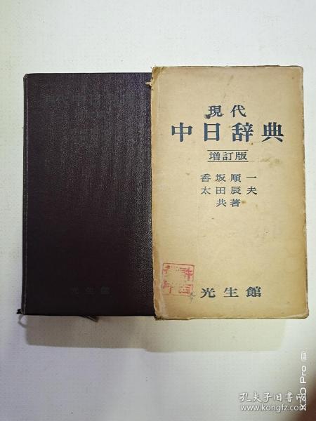 现代中日辞典 增订版(日文原版、皮面带函套)