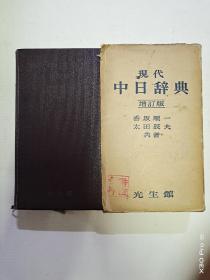 现代中日辞典 增订版(日文原版、皮面带函套)