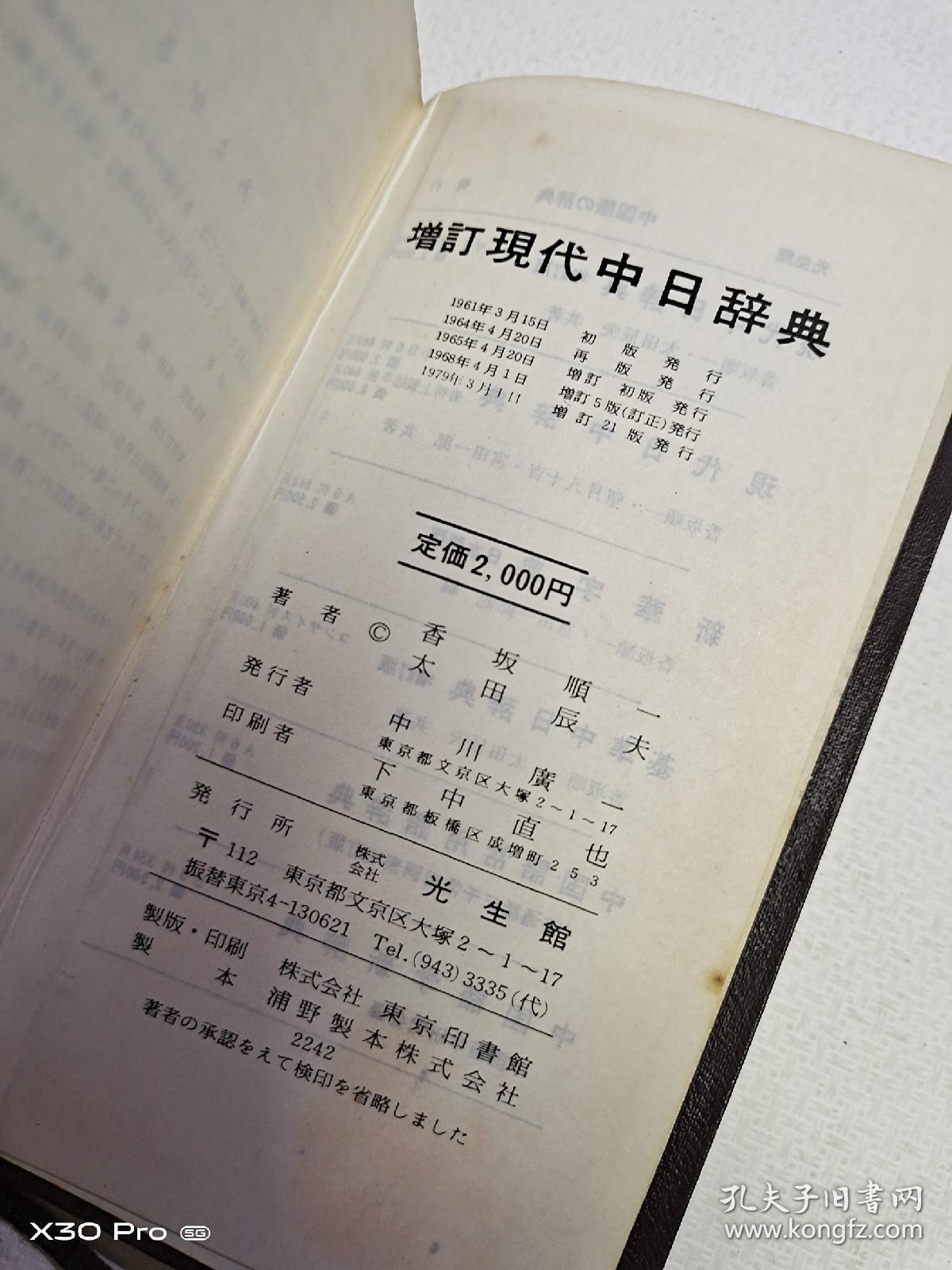 现代中日辞典 增订版(日文原版、皮面带函套)