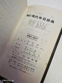 现代中日辞典 增订版(日文原版、皮面带函套)