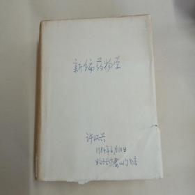 新编药物学1981年1版一印