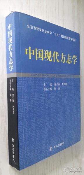 中国现代方志学