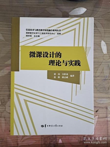 微课设计的理论与实践 黄涛 华中师范大学出版社