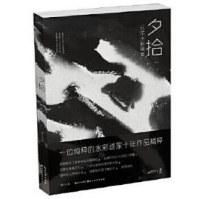 夕拾:云龙水彩画集