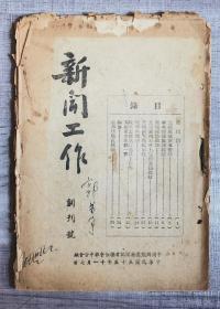 1946年，中国解放区新闻记者联合会华中分会《新闻工作》创刊号（罕见）