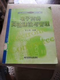 21世纪高等院校电子商务教育系列教材：电子商务网站建设与管理