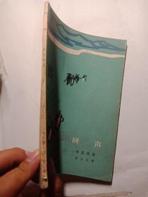 回声（1964年一版一印）