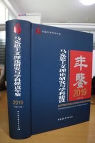 马克思主义理论研究与学科建设年鉴.2019-（总第10卷）