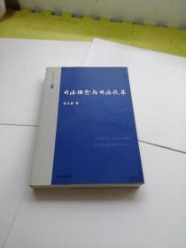 张文显法学文选（卷7）：司法理念与司法改革