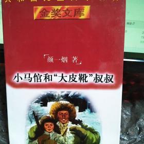 （精装）共和国儿童文学名著金奖文库：小马倌和“大皮靴”叔叔