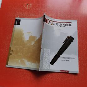 古琴考级曲集——【第2册】第七级——第八级