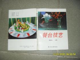 餐台技艺（85品大32开1990年1版1印13000册201页多图16万字前录彩色图版共150幅图）47994