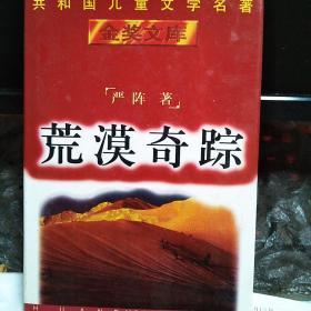 （精装）共和国儿童文学名著金奖文库：荒漠奇踪