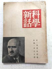 《科学新话》一册全