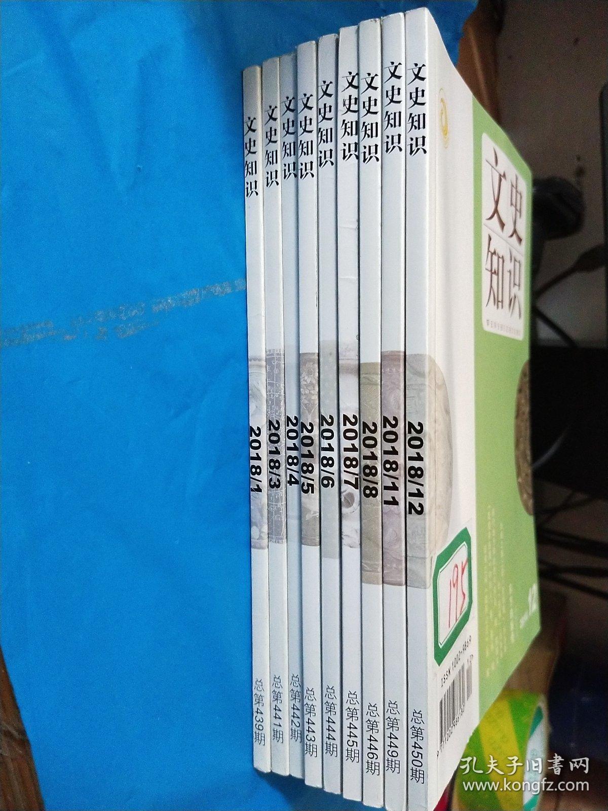 文史知识2018年1-12册缺2、9、10【9册合售】