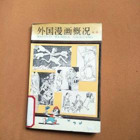 外国漫画概况