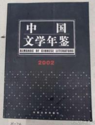 中国文学年鉴2002