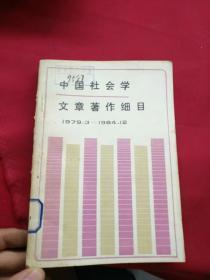 中国社会学文章著作细目 1979.3~1984.12（上）