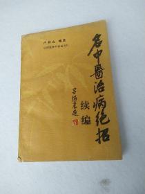 名中医治病绝招
